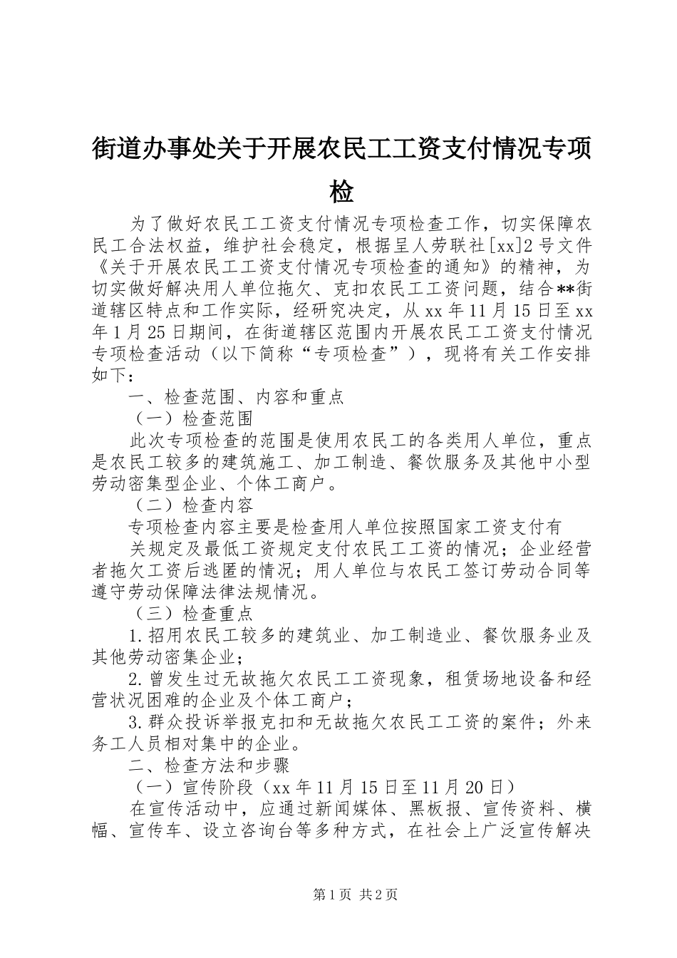 2024年街道办事处关于开展农民工工资支付情况专项检_第1页