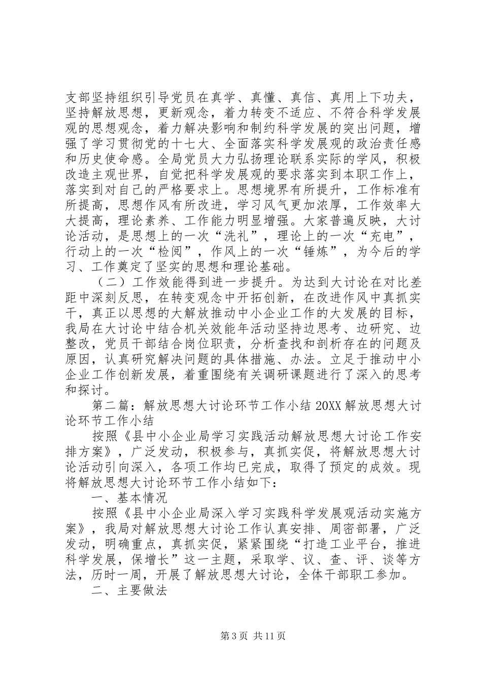 2024年解放思想大讨论环节工作小结_第3页