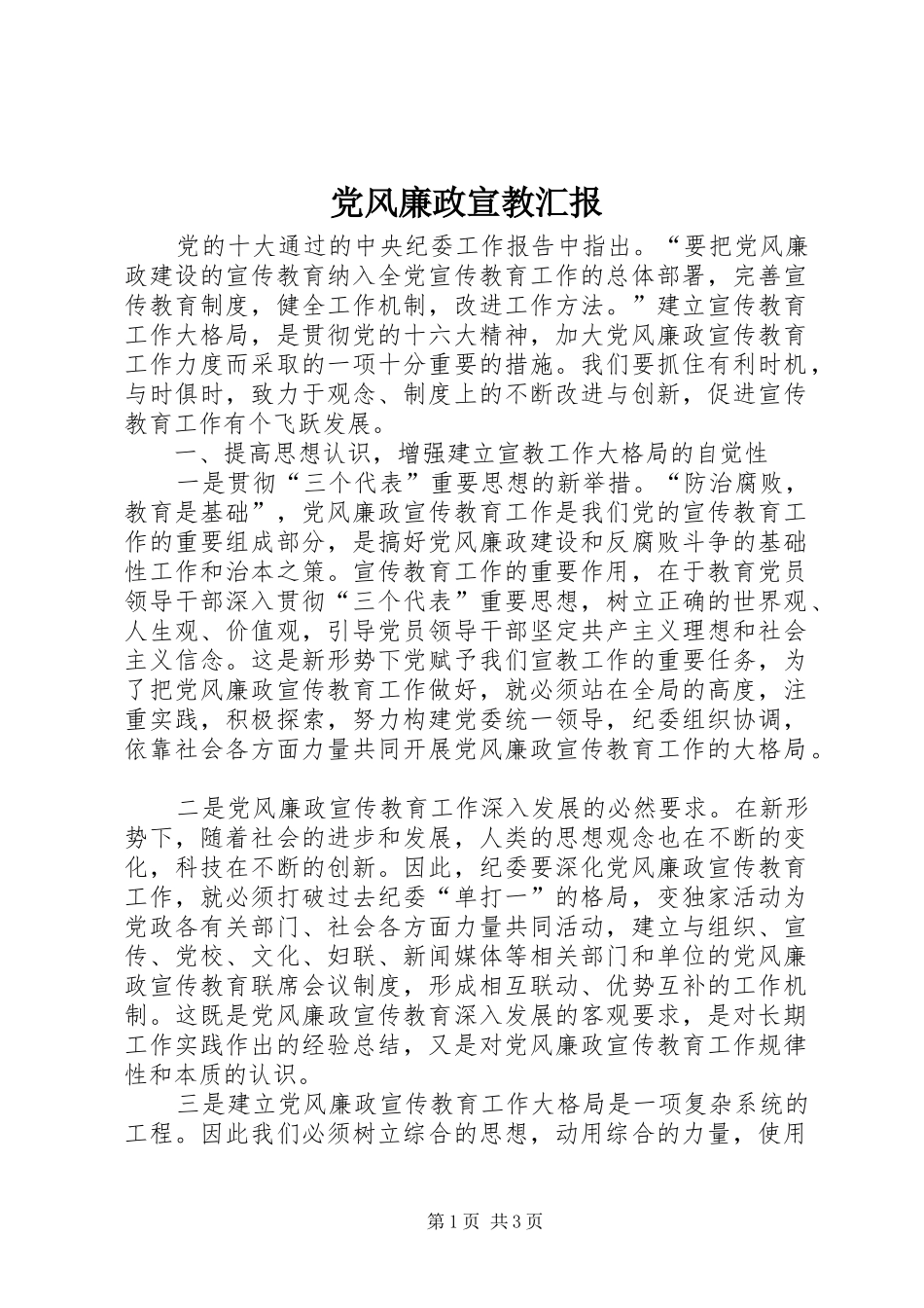 2024年党风廉政宣教汇报_第1页