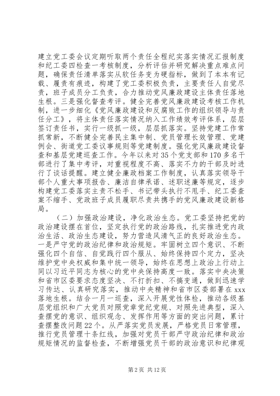 2024年街道办事处关于履行全面从严治党主体责任情况的报告_第2页