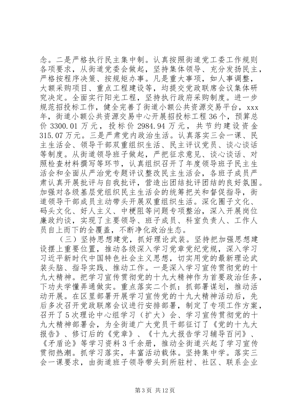 2024年街道办事处关于履行全面从严治党主体责任情况的报告_第3页