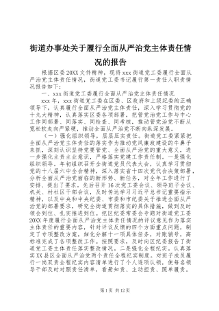 2024年街道办事处关于履行全面从严治党主体责任情况的报告