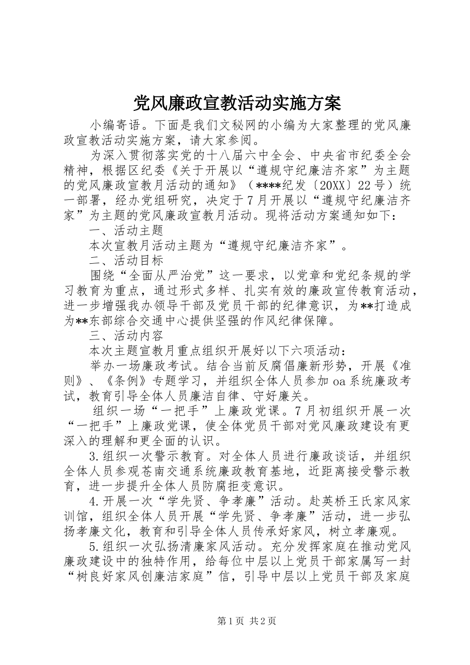 2024年党风廉政宣教活动实施方案_第1页