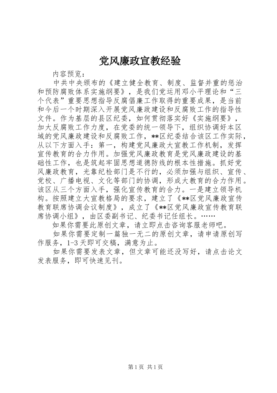 2024年党风廉政宣教经验_第1页