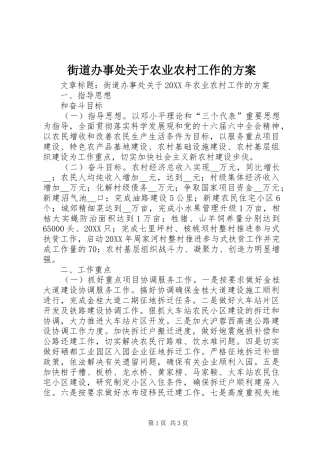 2024年街道办事处关于农业农村工作的方案