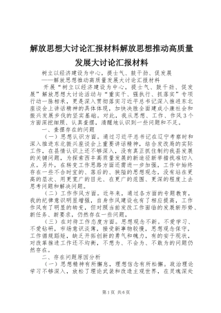 2024年解放思想大讨论汇报材料解放思想推动高质量发展大讨论汇报材料