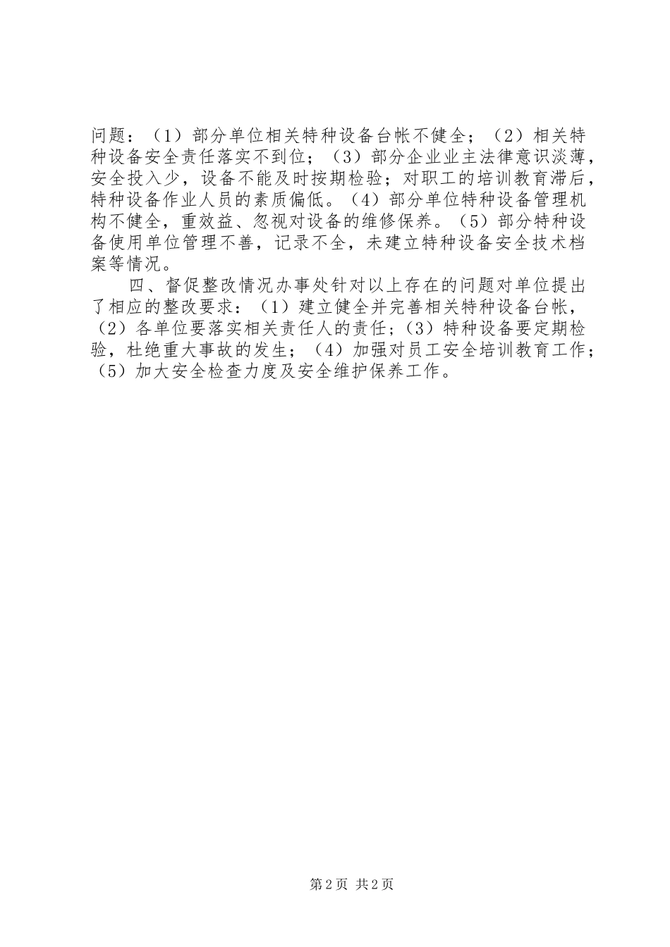 2024年街道办事处关于上报在用特种设备隐患排查情况汇报_第2页