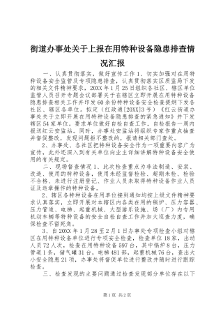 2024年街道办事处关于上报在用特种设备隐患排查情况汇报