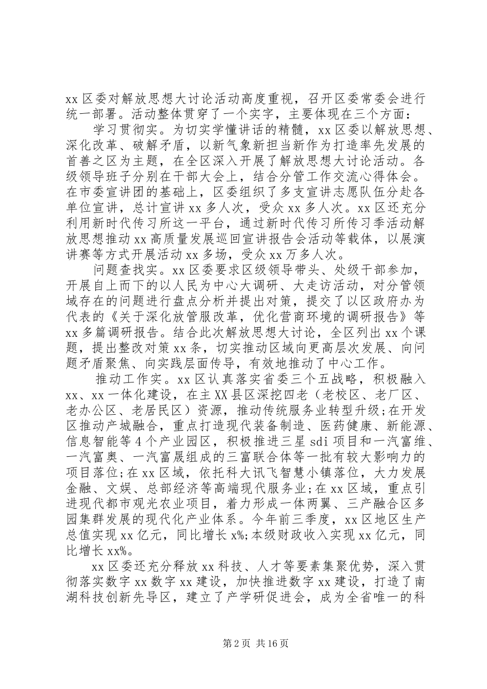 2024年解放思想大讨论汇报会讲话材料范文_第2页