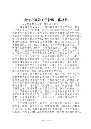 2024年街道办事处关于社区工作总结