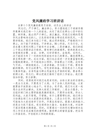 2024年党风廉政学习班致辞