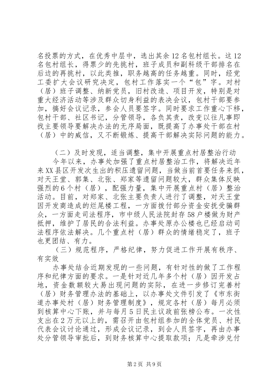 2024年街道办事处关于维护社会稳定工作情况的调研报_第2页