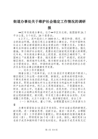 2024年街道办事处关于维护社会稳定工作情况的调研报