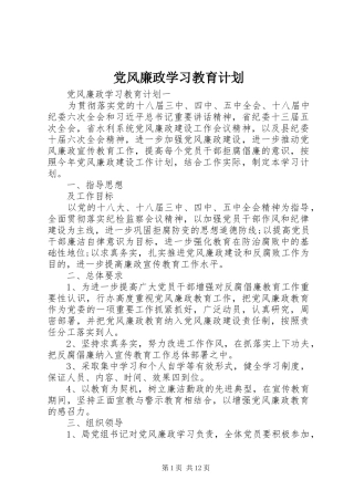 2024年党风廉政学习教育计划