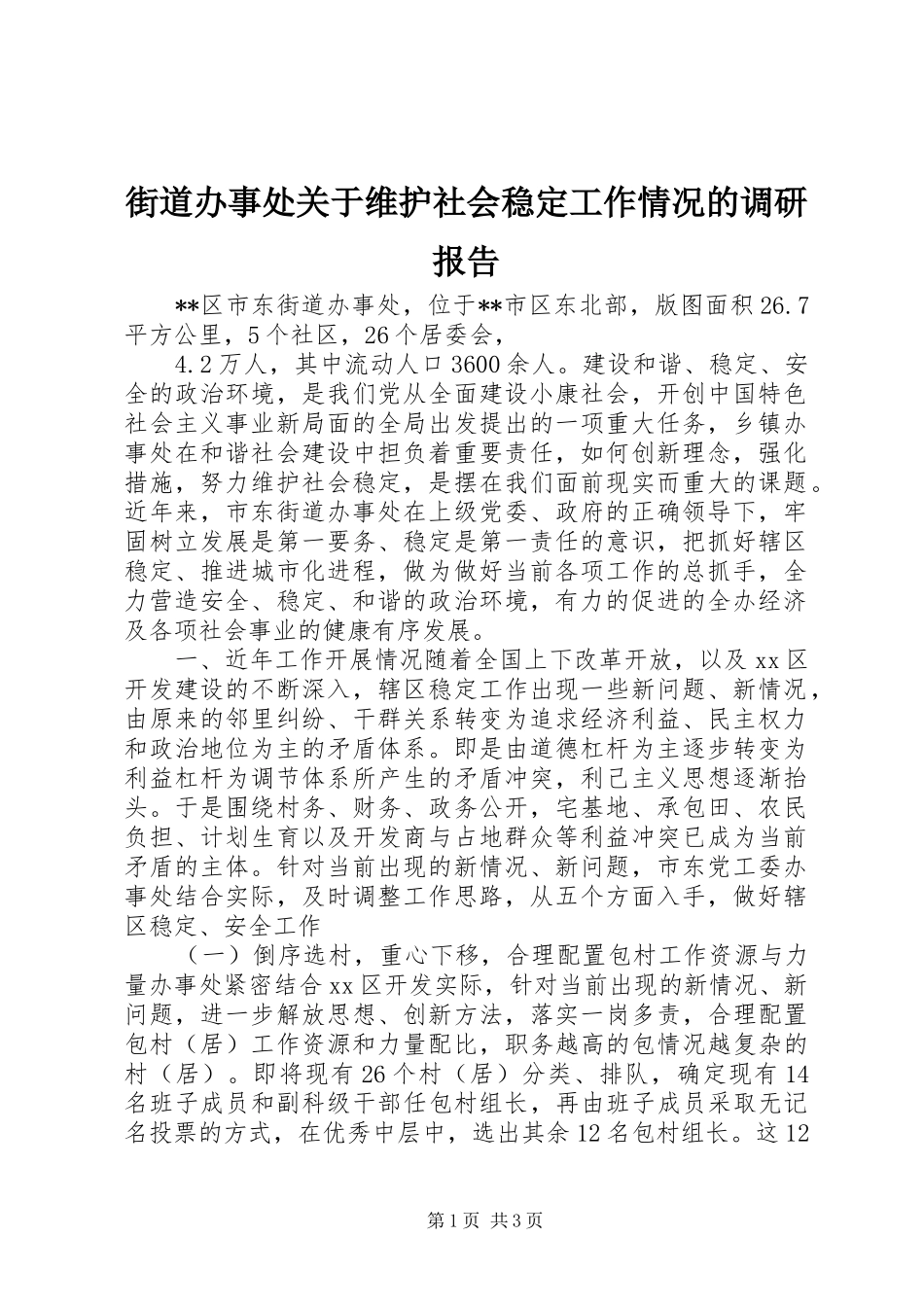 2024年街道办事处关于维护社会稳定工作情况的调研报告_第1页