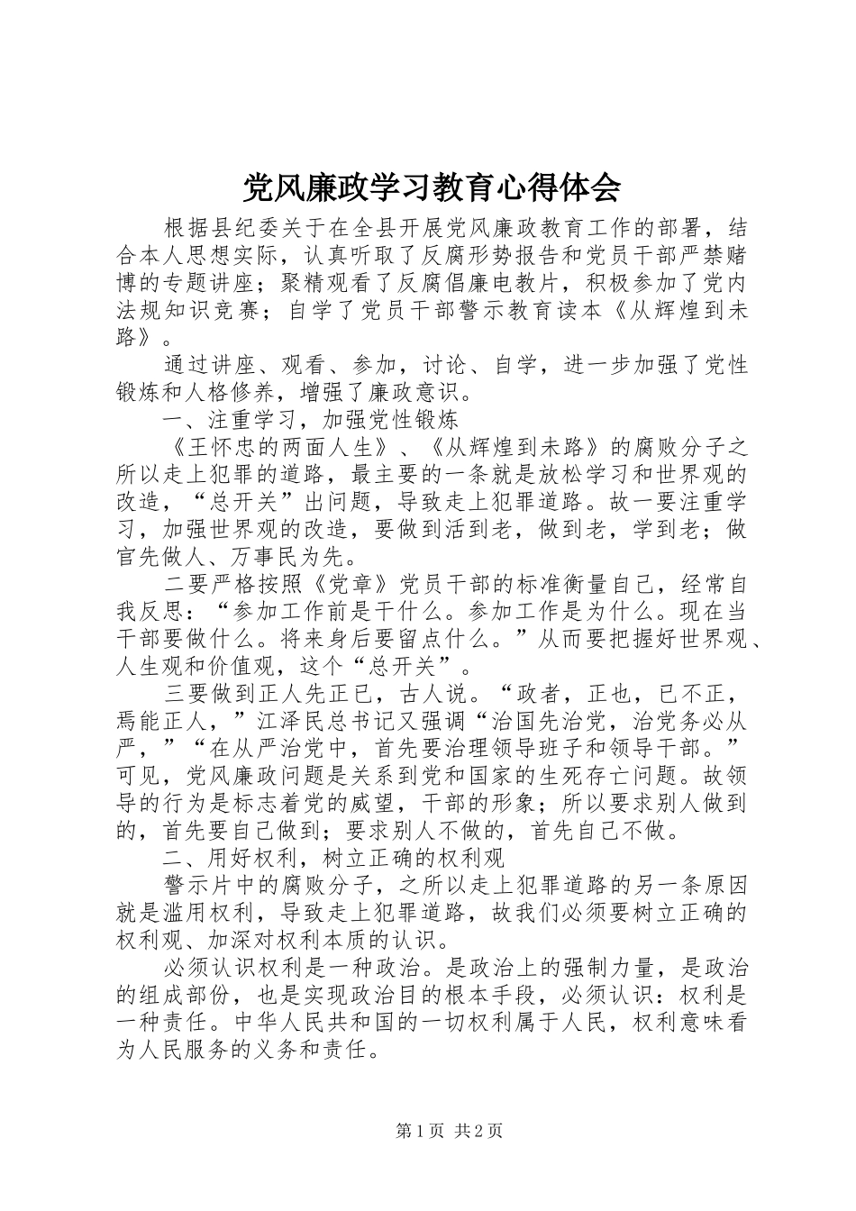 2024年党风廉政学习教育心得体会_第1页