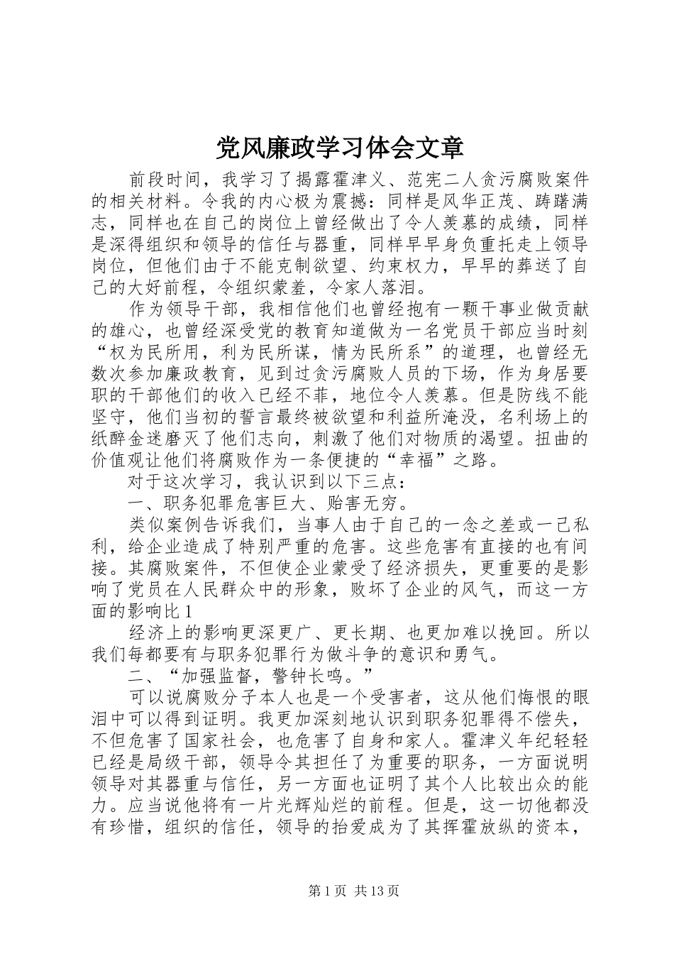 2024年党风廉政学习体会文章_第1页