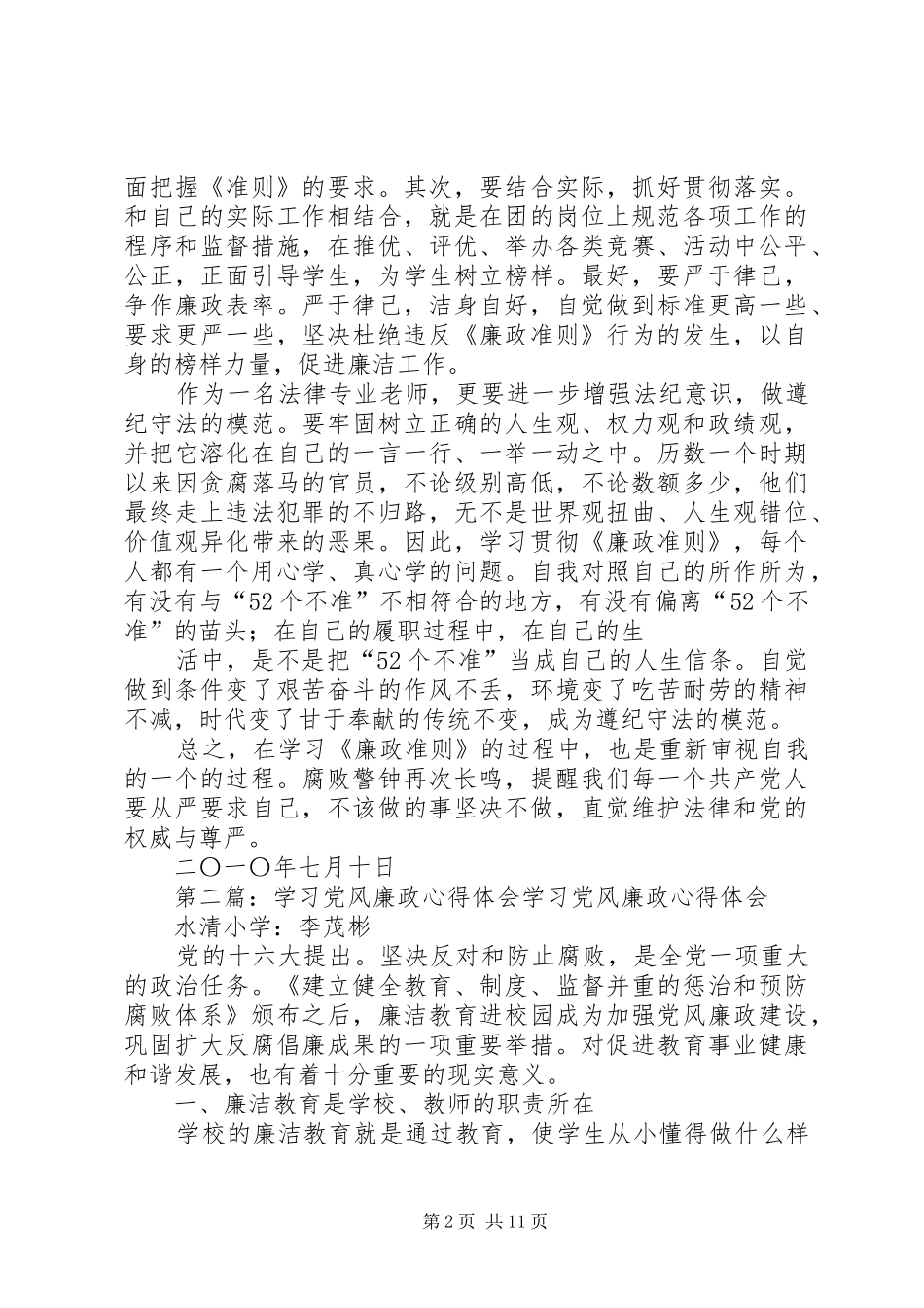 2024年党风廉政学习心得_第2页