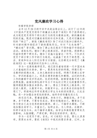 2024年党风廉政学习心得