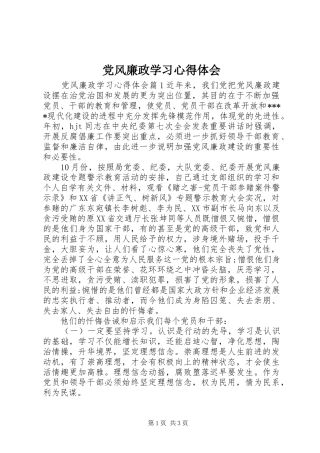 2024年党风廉政学习心得体会