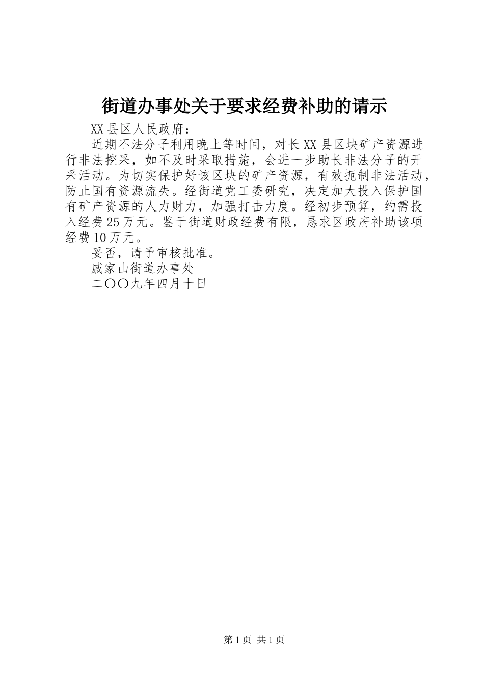 2024年街道办事处关于要求经费补助的请示_第1页