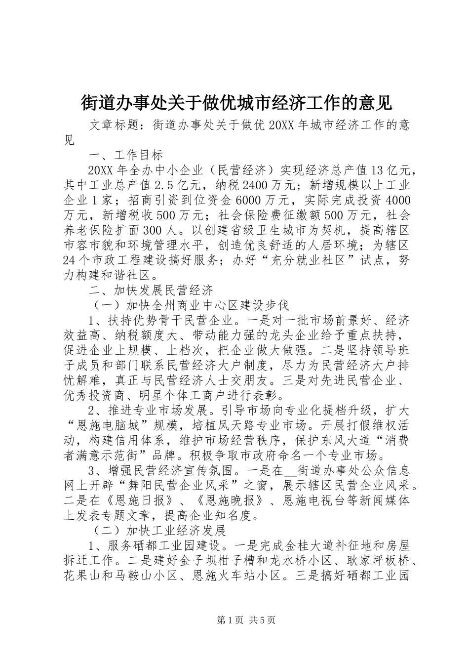 2024年街道办事处关于做优城市经济工作的意见_第1页