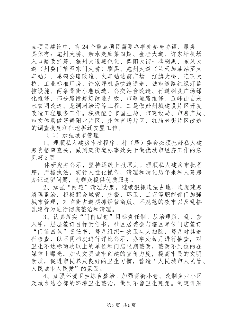 2024年街道办事处关于做优城市经济工作的意见_第3页