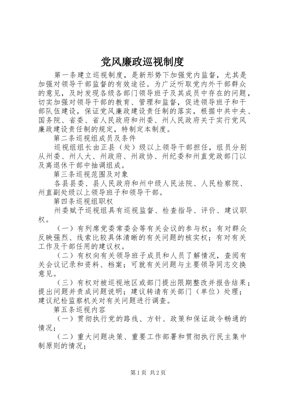 2024年党风廉政巡视制度_第1页