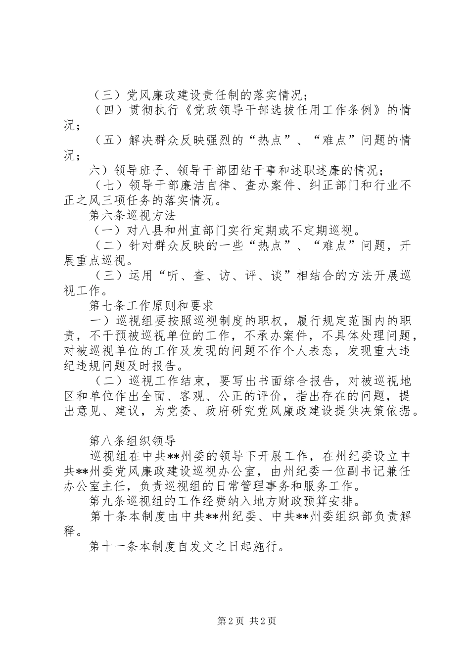 2024年党风廉政巡视制度_第2页