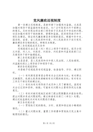 2024年党风廉政巡视制度