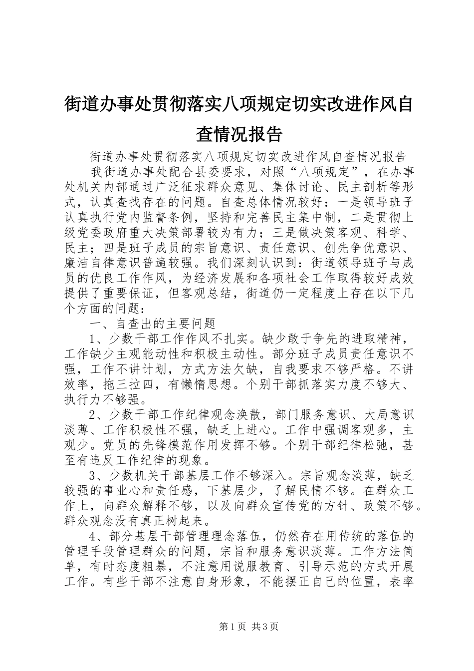 2024年街道办事处贯彻落实八项规定切实改进作风自查情况报告_第1页