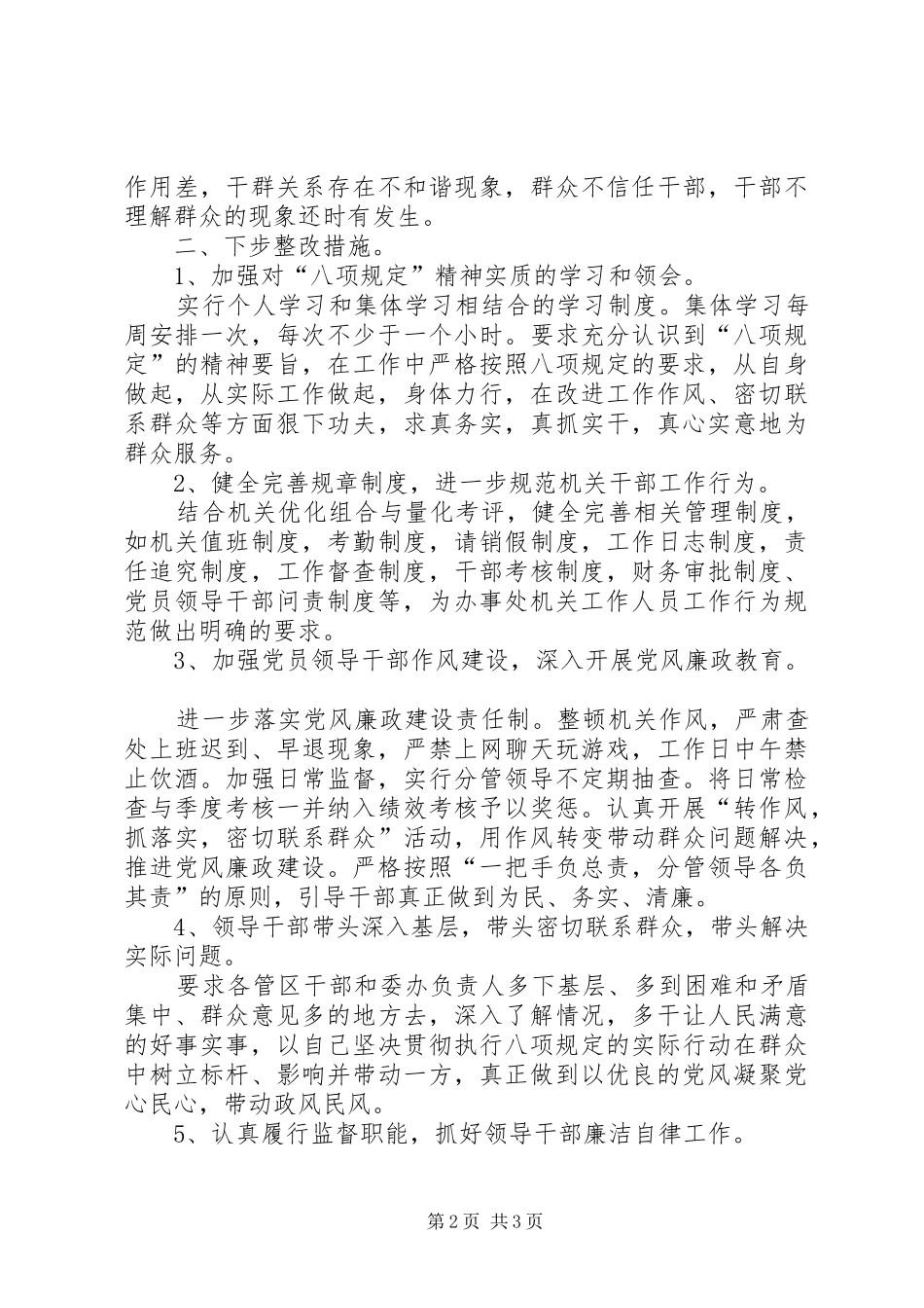 2024年街道办事处贯彻落实八项规定切实改进作风自查情况报告_第2页