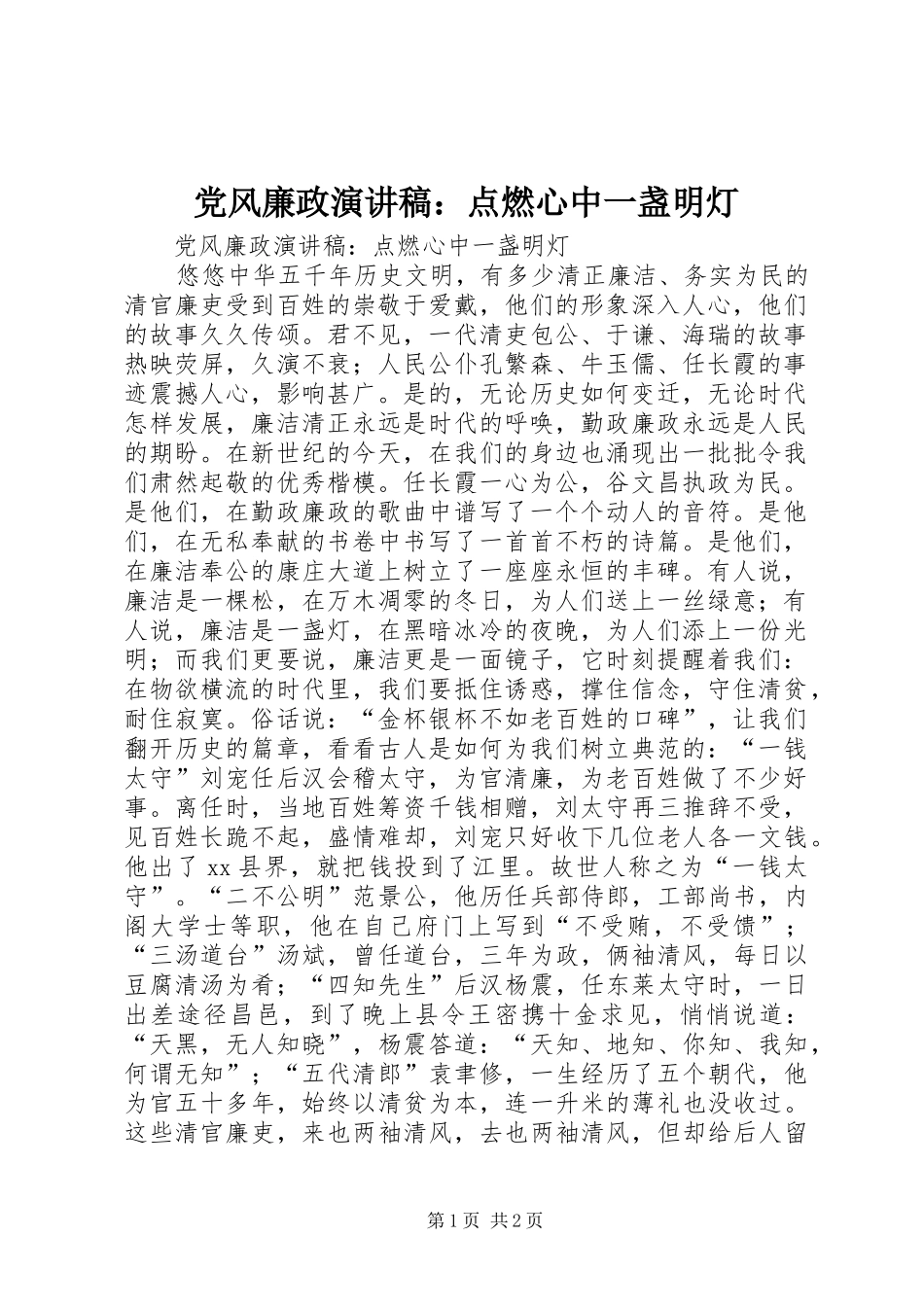 2024年党风廉政演讲稿点燃心中一盏明灯_第1页