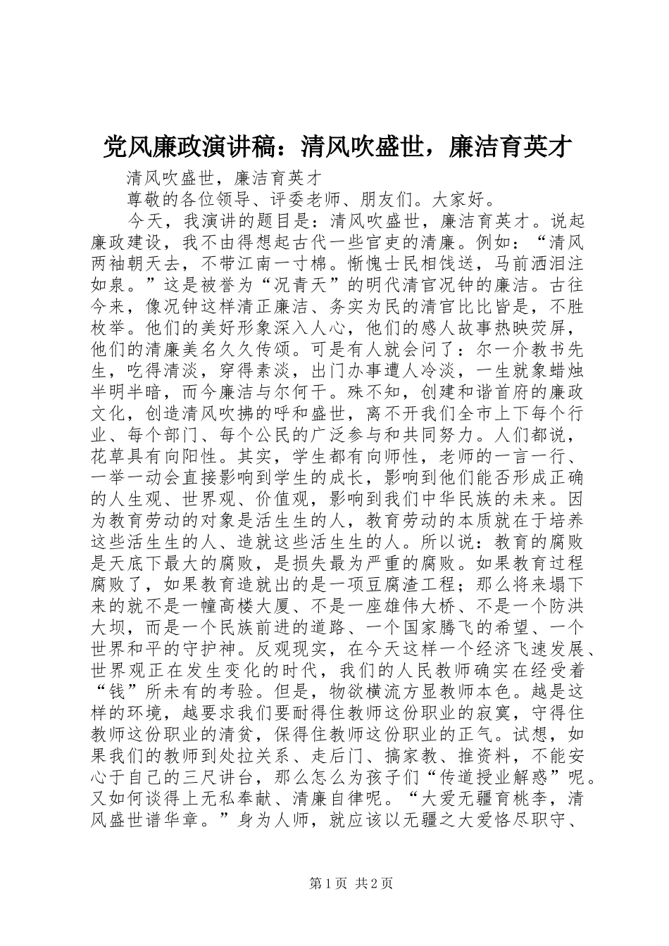 2024年党风廉政演讲稿清风吹盛世，廉洁育英才_第1页
