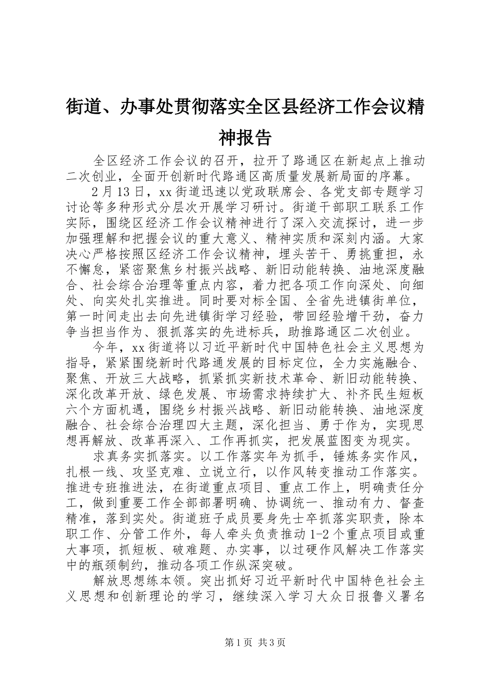 2024年街道办事处贯彻落实全区县经济工作会议精神报告_第1页