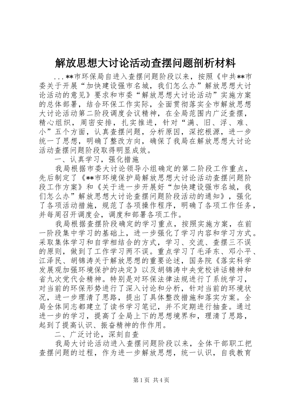 2024年解放思想大讨论活动查摆问题剖析材料_第1页