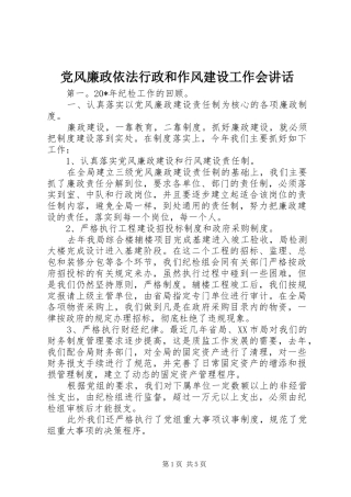 2024年党风廉政依法行政和作风建设工作会致辞