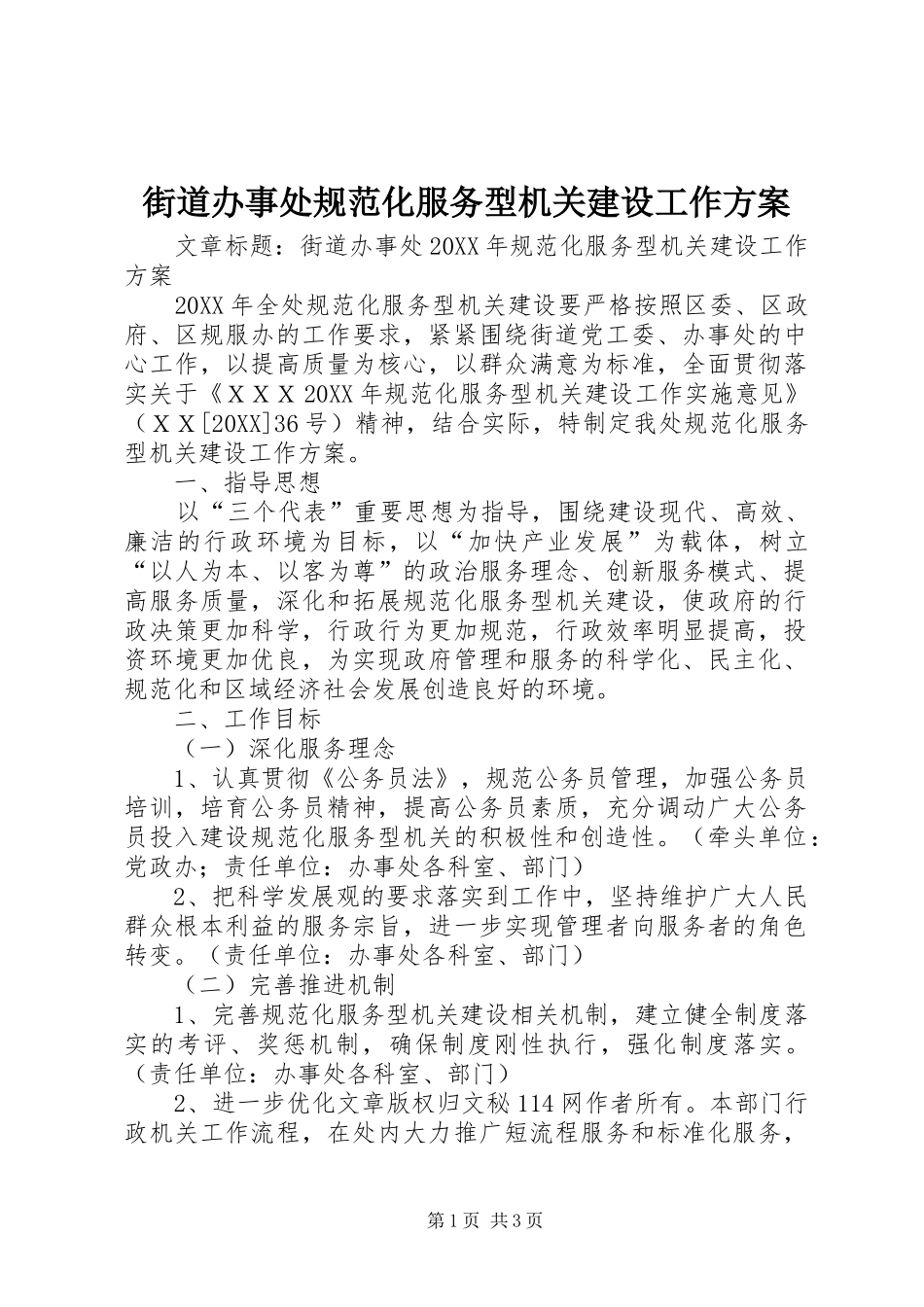 2024年街道办事处规范化服务型机关建设工作方案_第1页