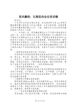 2024年党风廉政以案促改会议致辞稿