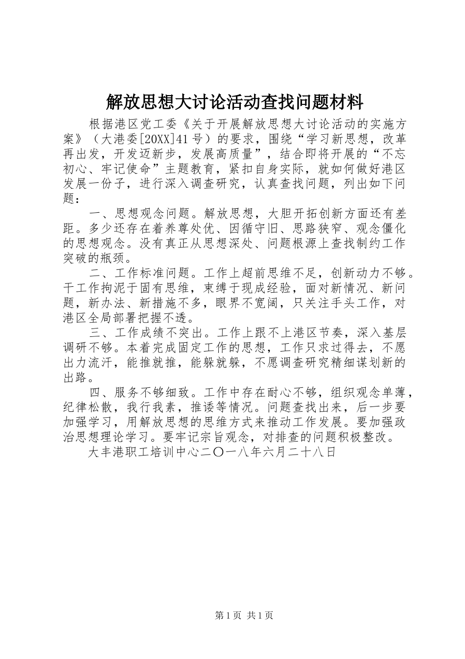 2024年解放思想大讨论活动查找问题材料_第1页