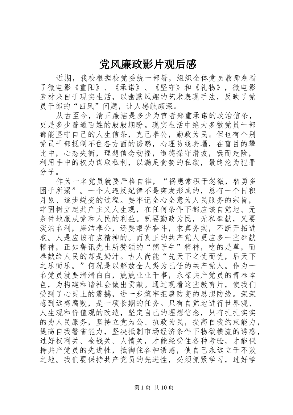 2024年党风廉政影片观后感_第1页