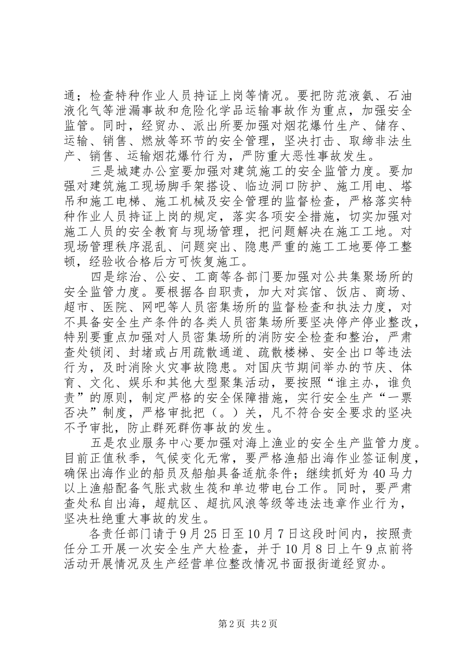 2024年街道办事处国庆节期间安全生产工作方案_第2页