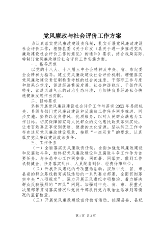 2024年党风廉政与社会评价工作方案