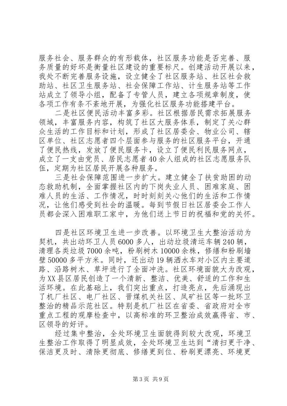 2024年街道办事处和谐社区调研报告_第3页