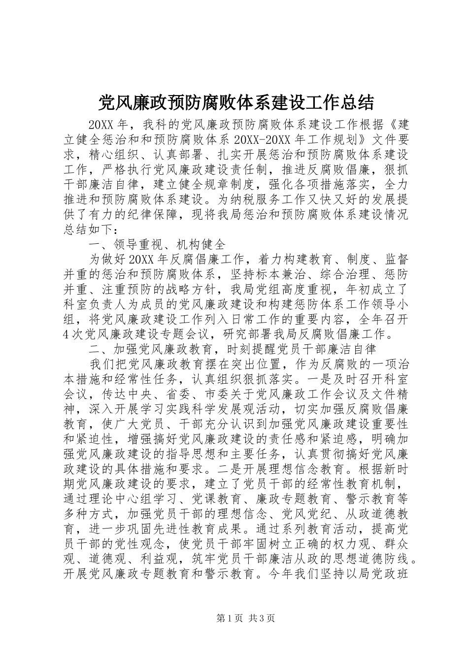 2024年党风廉政预防腐败体系建设工作总结_第1页