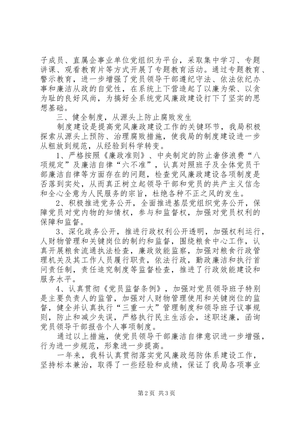 2024年党风廉政预防腐败体系建设工作总结_第2页