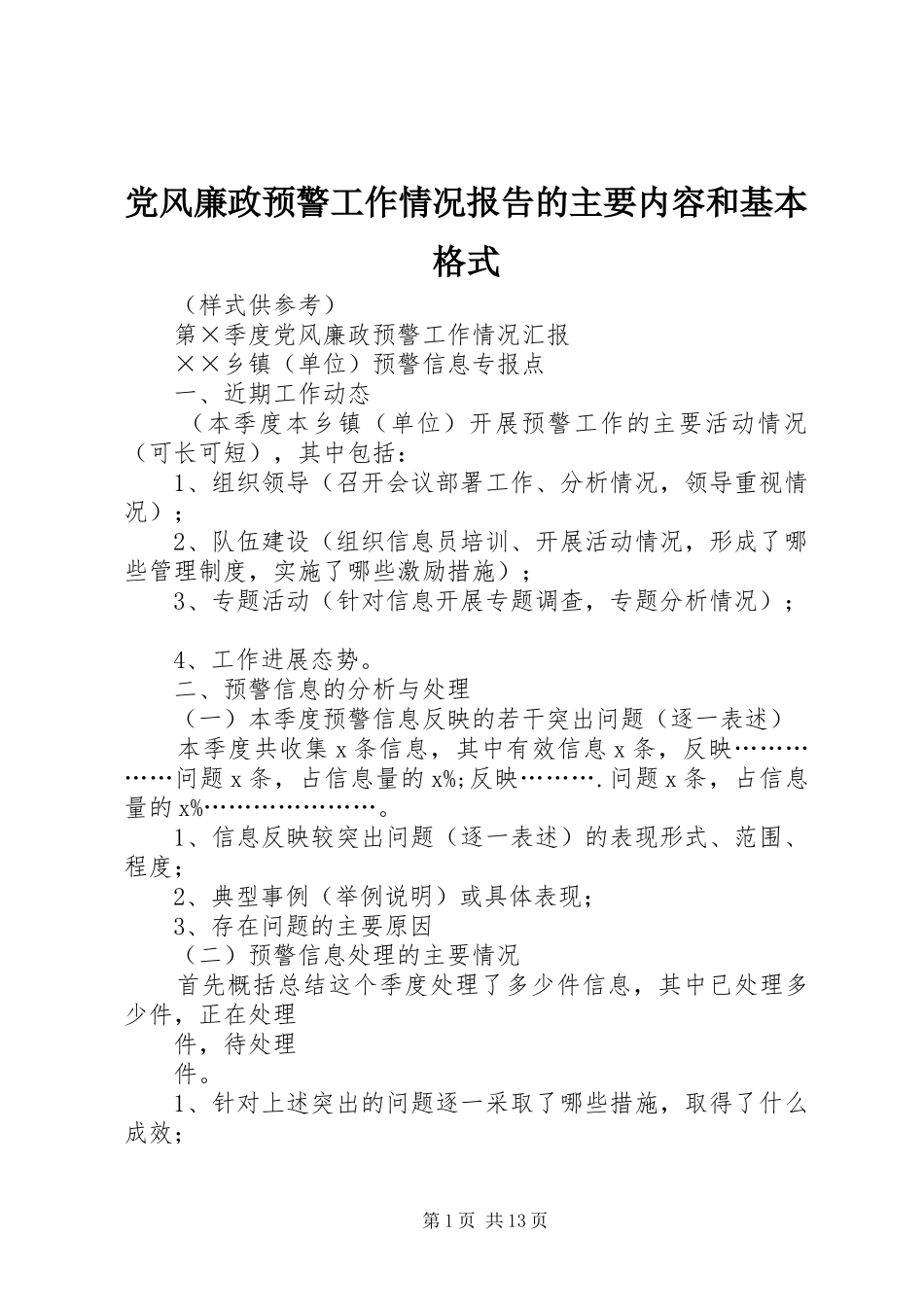 2024年党风廉政预警工作情况报告的主要内容和基本格式_第1页