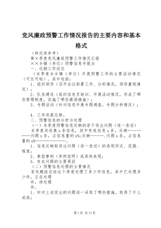 2024年党风廉政预警工作情况报告的主要内容和基本格式