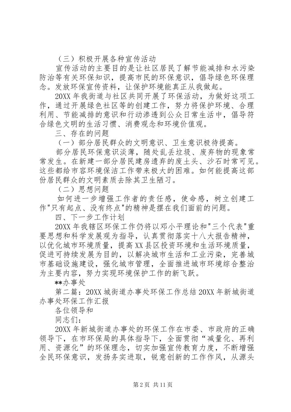 2024年街道办事处环保工作总结_第2页