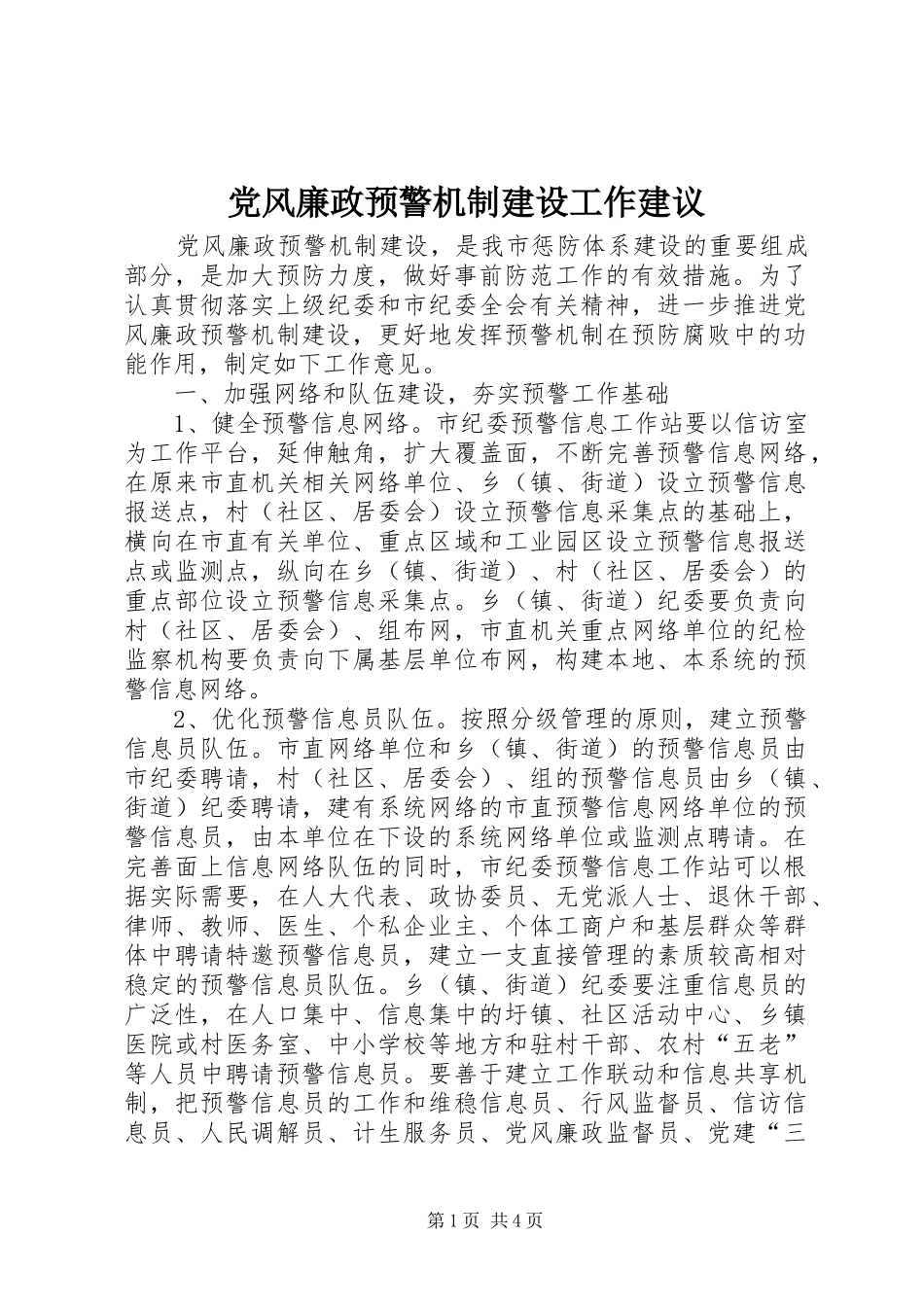 2024年党风廉政预警机制建设工作建议_第1页